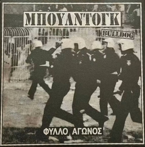 Μπουλντόγκ (Bulldog) - Φύλλο Αγώνος EP